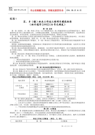 乡(镇)林业工作站工程项目建设标准-吉林省林业厅