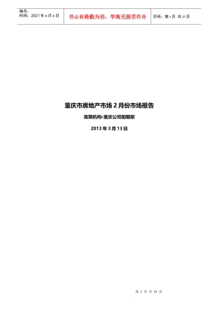 XXXX年2月重庆主城房地产市场月报(高策机构)-最终版