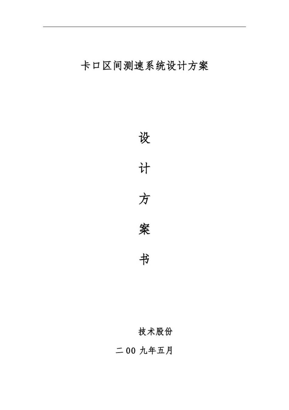 区间测速方案_第1页