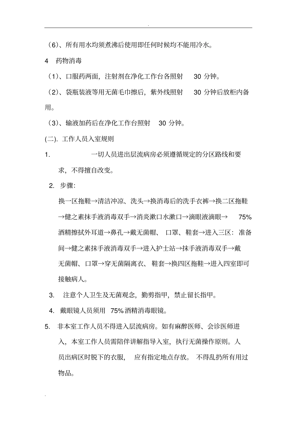 层流病房内工作制度_第3页