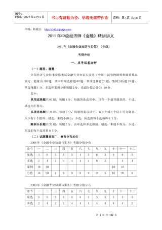 XXXX年中级经济师《金融》精讲讲义1-4章