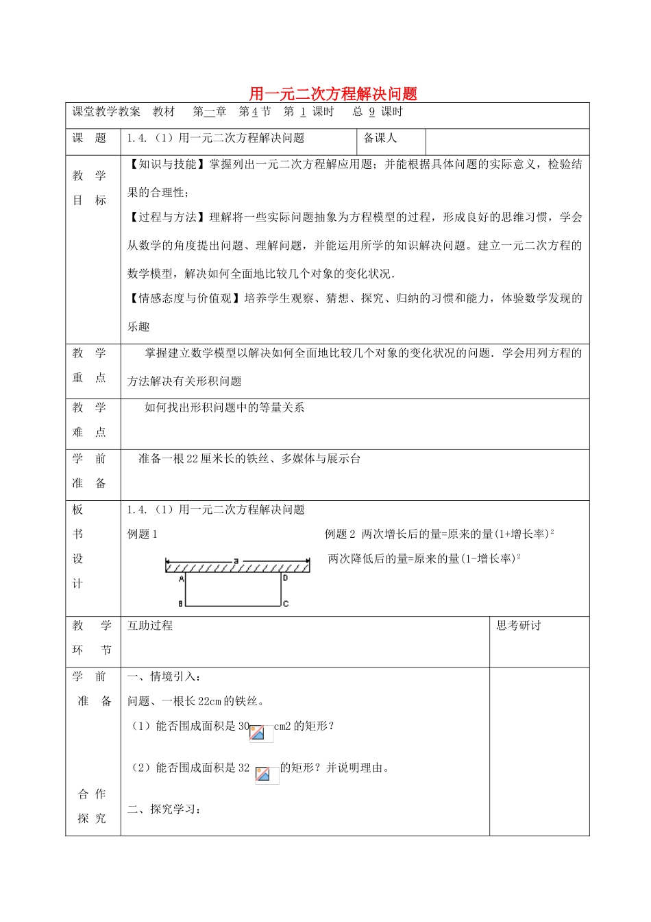 九年级数学上册 1.4 用一元二次方程解决问题（第1课时）教案 （新版）苏科版-（新版）苏科版初中九年级上册数学教案_第1页