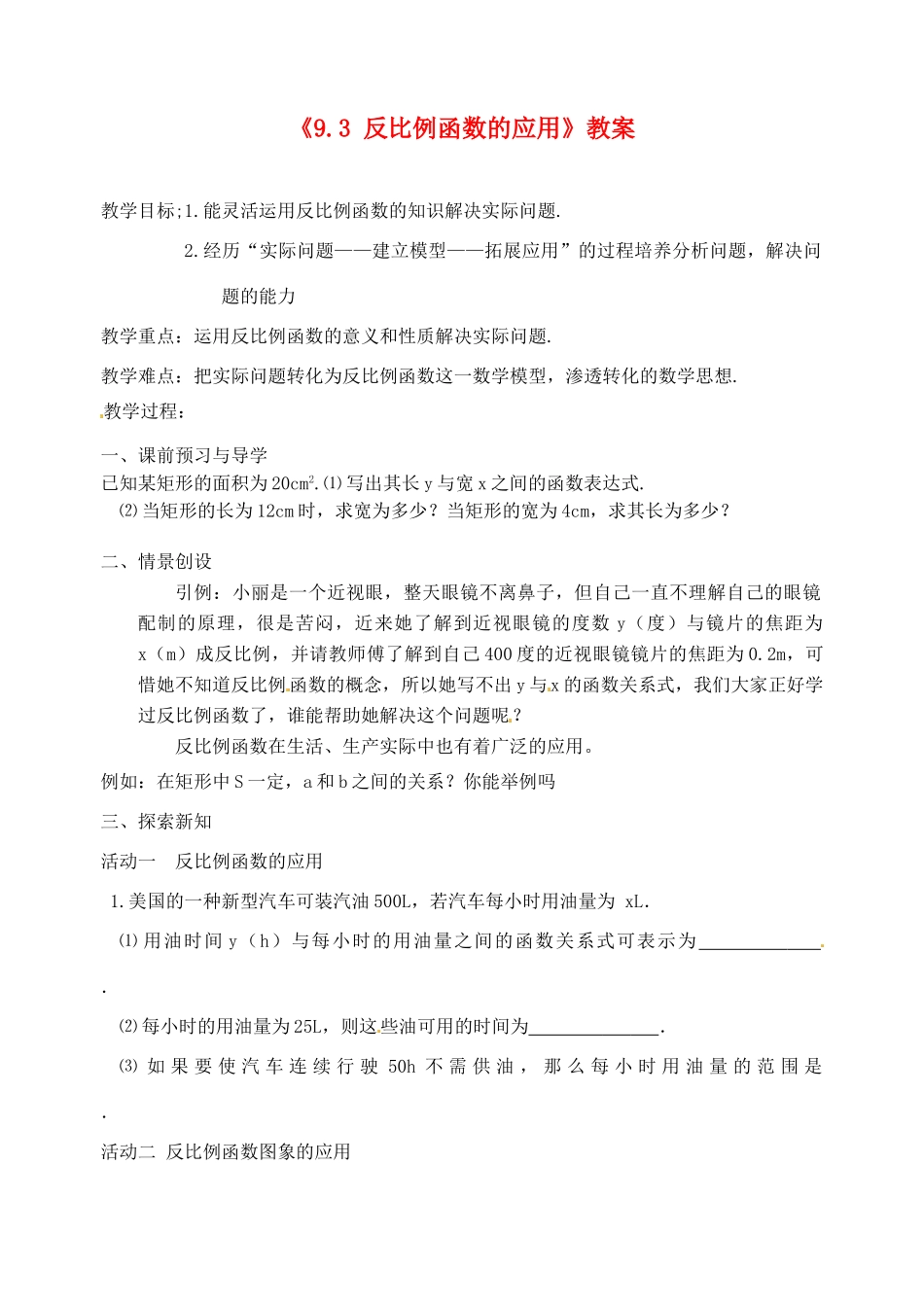 江苏省洪泽外国语中学八年级数学下册《9.3 反比例函数的应用》教案 苏科版_第1页