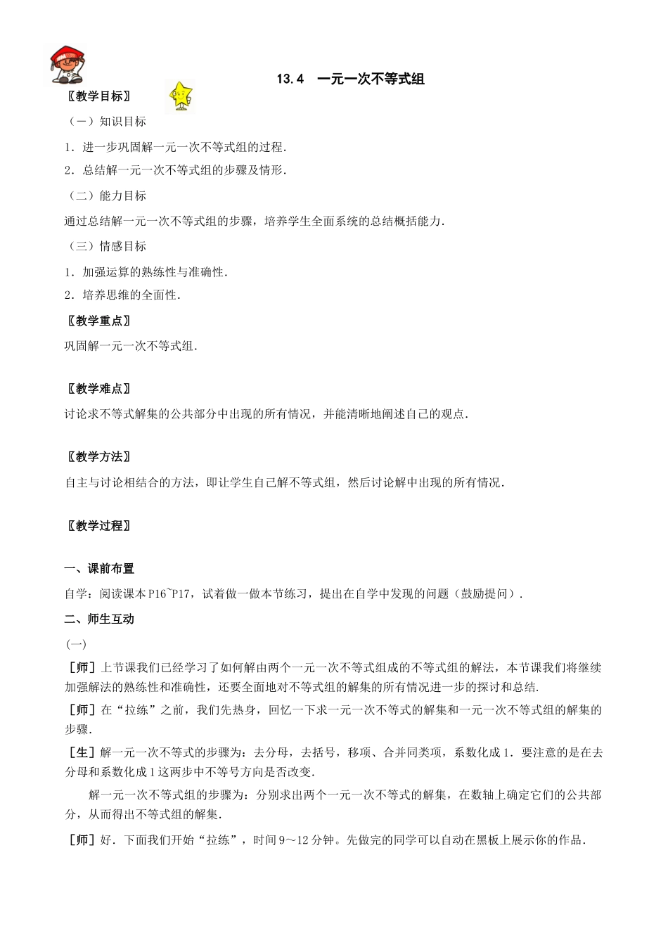 八年级数学上13.4一元一次不等式组教案（冀教版）_第1页