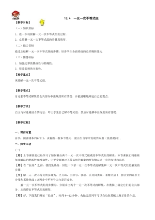 八年级数学上13.4一元一次不等式组教案（冀教版）