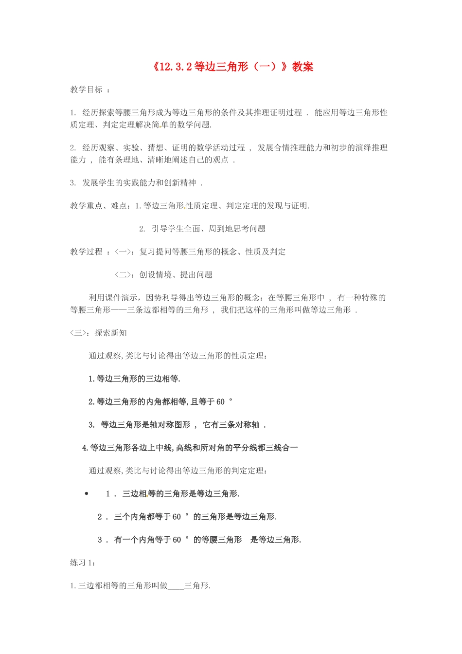 河南省濮阳市南乐县张果屯乡中学八年级数学上册《12.3.2等边三角形（一）》教案 新人教版_第1页