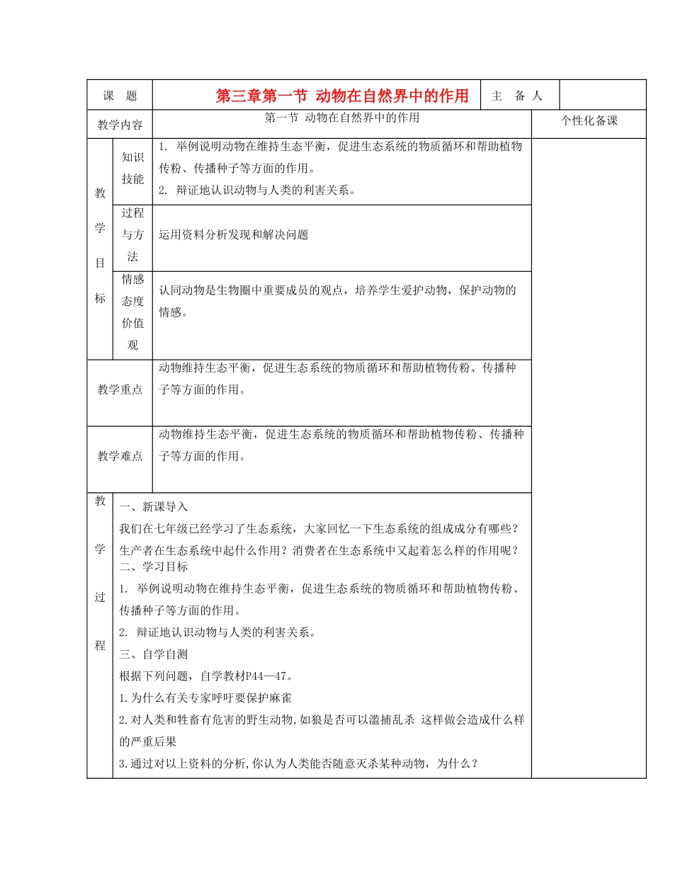 湖南省茶陵县世纪星实验学校八年级生物 第五单元《第三章第一节 动物在生物圈中的作用》教案_第1页