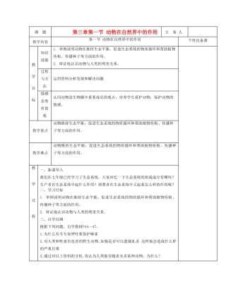 湖南省茶陵县世纪星实验学校八年级生物 第五单元《第三章第一节 动物在生物圈中的作用》教案