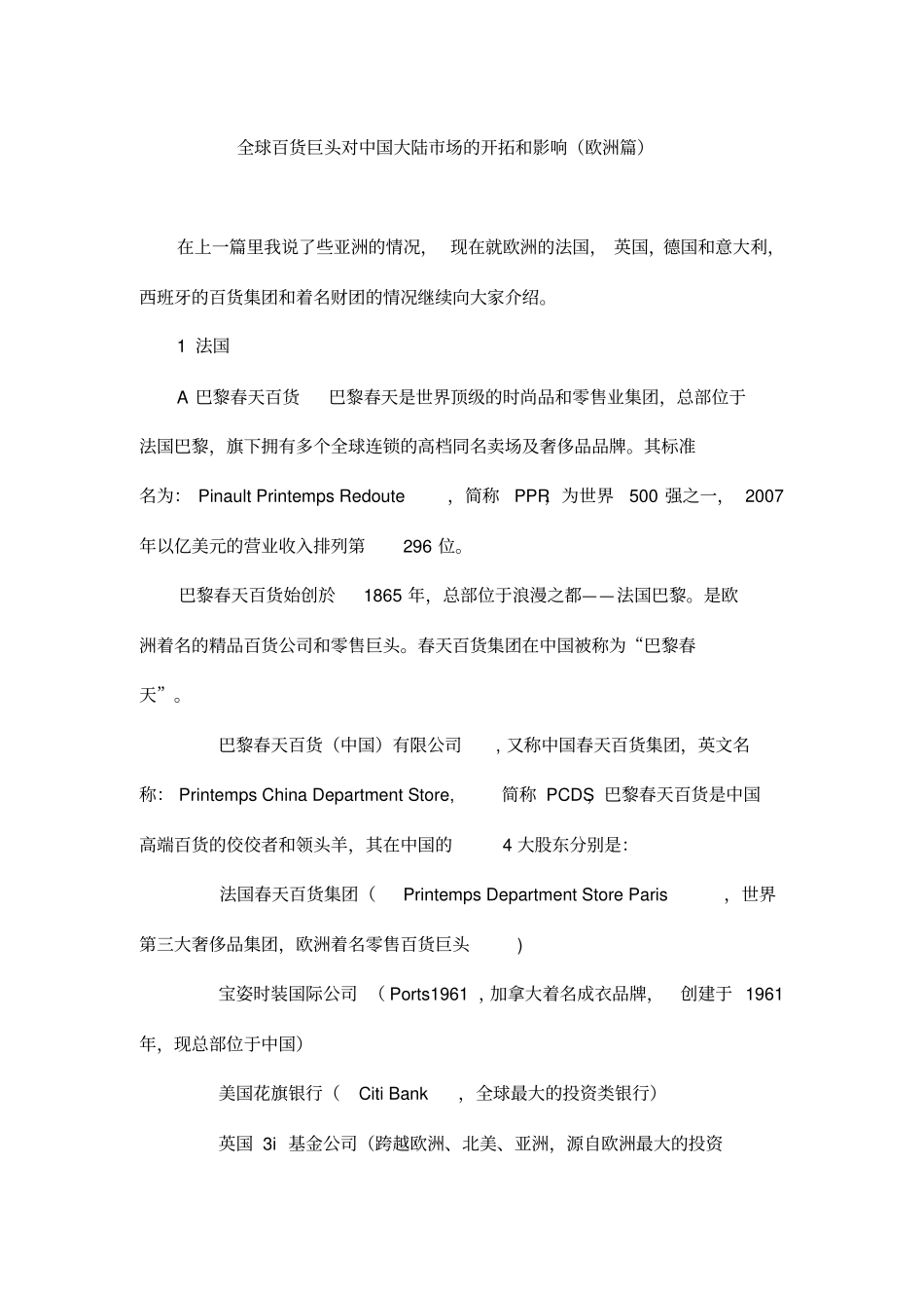 全球百货巨头对中国大陆市场的开拓和影响欧洲篇_第1页