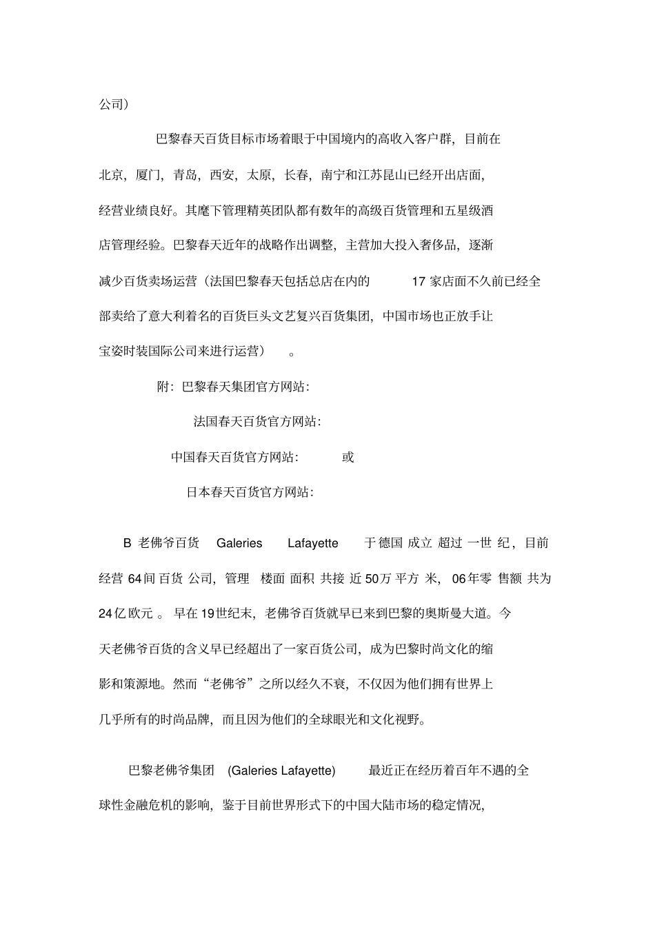 全球百货巨头对中国大陆市场的开拓和影响欧洲篇_第2页