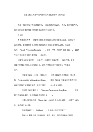 全球百货巨头对中国大陆市场的开拓和影响欧洲篇