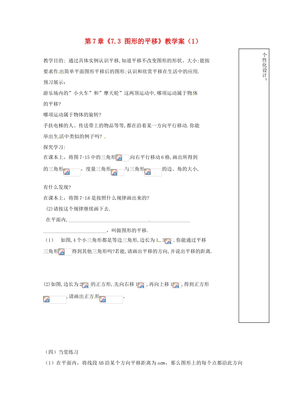 江苏省扬州市邗江区美琪学校七年级数学下册 第7章《7.3 图形的平移》教学案（1） 苏科版_第1页