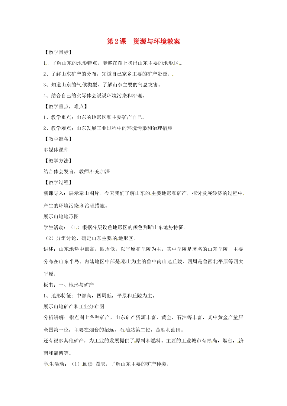 八年级地理下册 11.2《资源与环境》教案 商务星球版_第1页