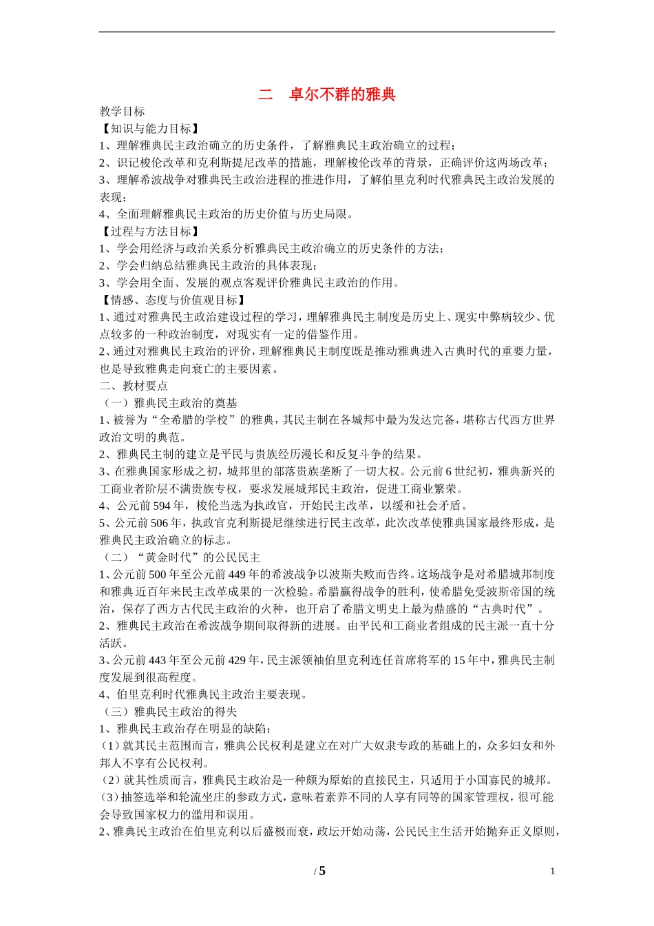 高中历史 专题六 古代希腊、罗马的政治文明第2节《卓尔不群的雅典》基础教案 人民版必修1_第1页