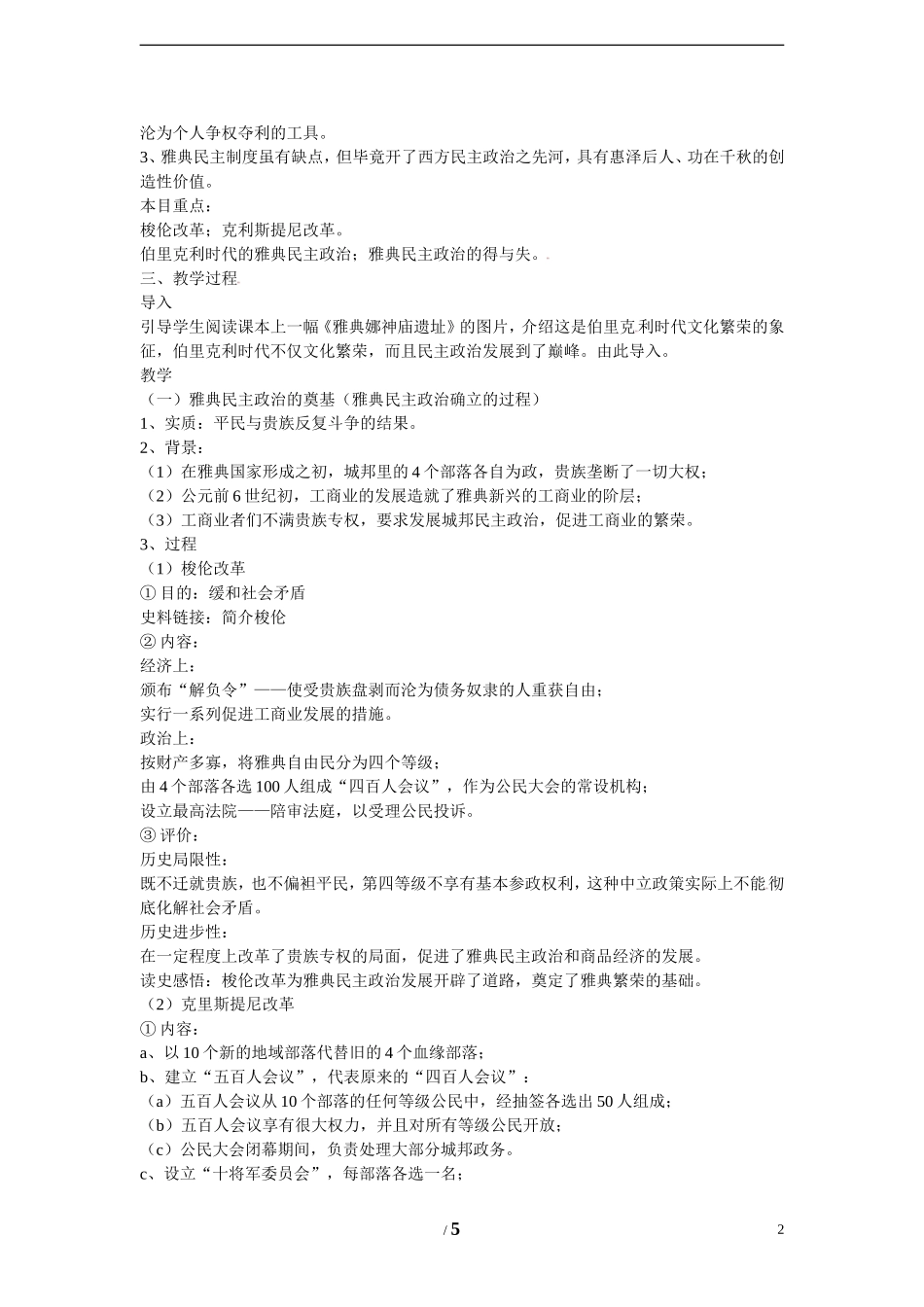 高中历史 专题六 古代希腊、罗马的政治文明第2节《卓尔不群的雅典》基础教案 人民版必修1_第2页