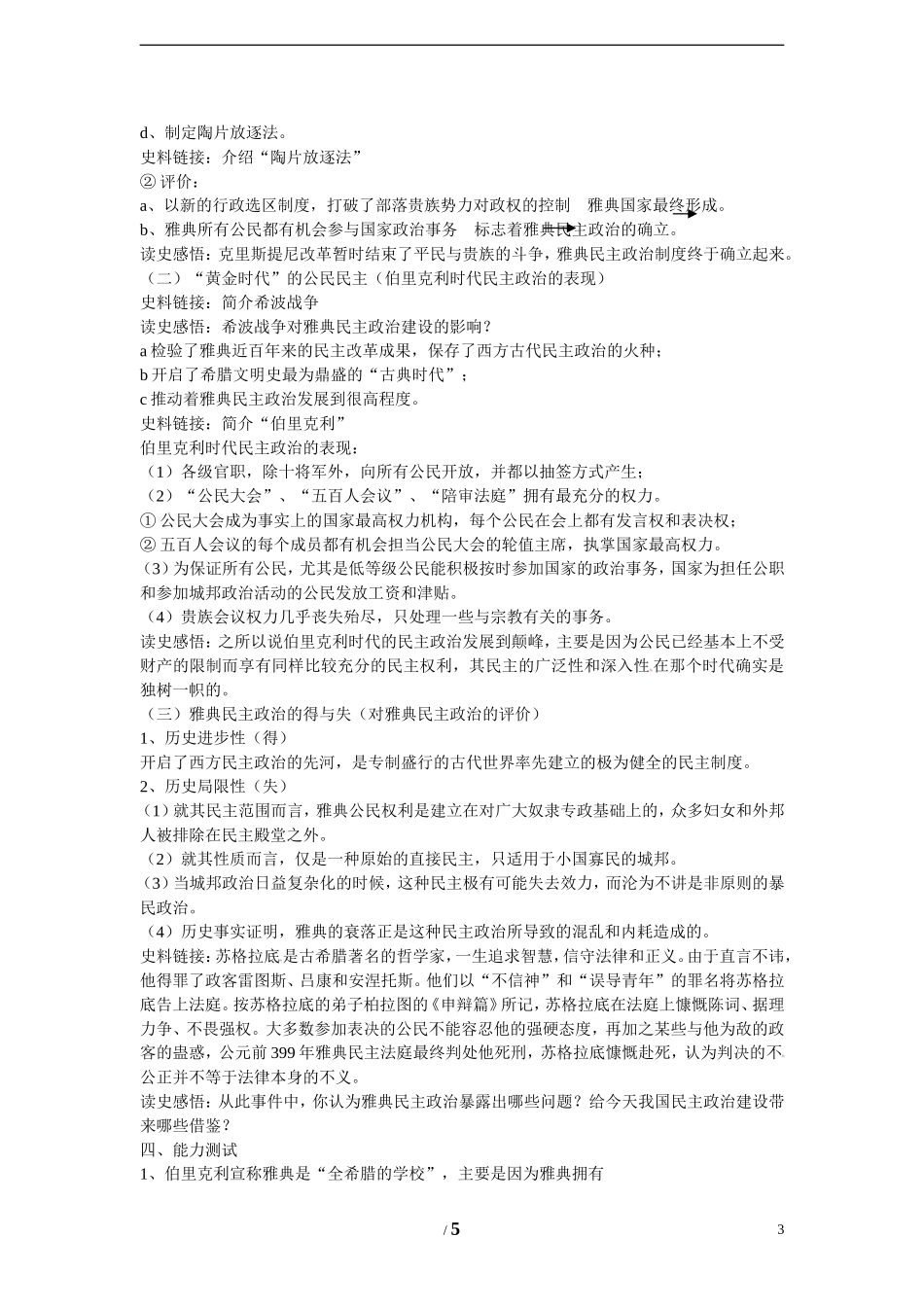 高中历史 专题六 古代希腊、罗马的政治文明第2节《卓尔不群的雅典》基础教案 人民版必修1_第3页