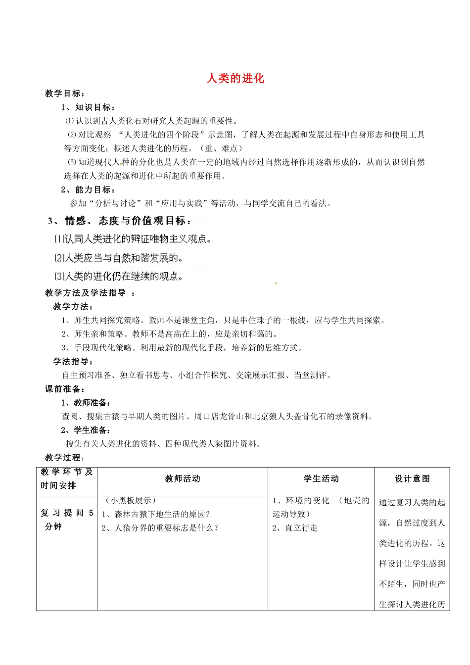 八年级生物下册 第5单元 第2章 第2节 人类的进化（第1课时）教案 济南版_第1页