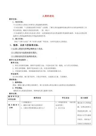 八年级生物下册 第5单元 第2章 第2节 人类的进化（第1课时）教案 济南版