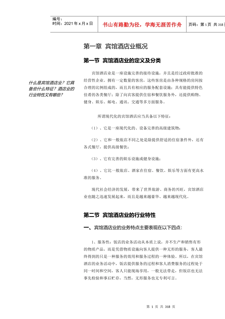 中国宾馆酒店业研究报告(doc 308页)_第1页