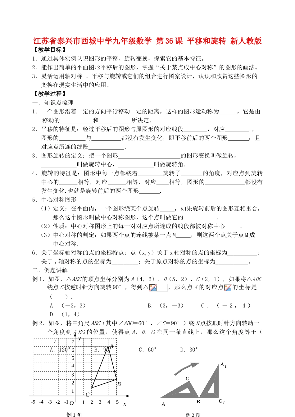 江苏省泰兴市西城中学九年级数学 第36课 平移和旋转教案+同步训练 新人教版_第1页
