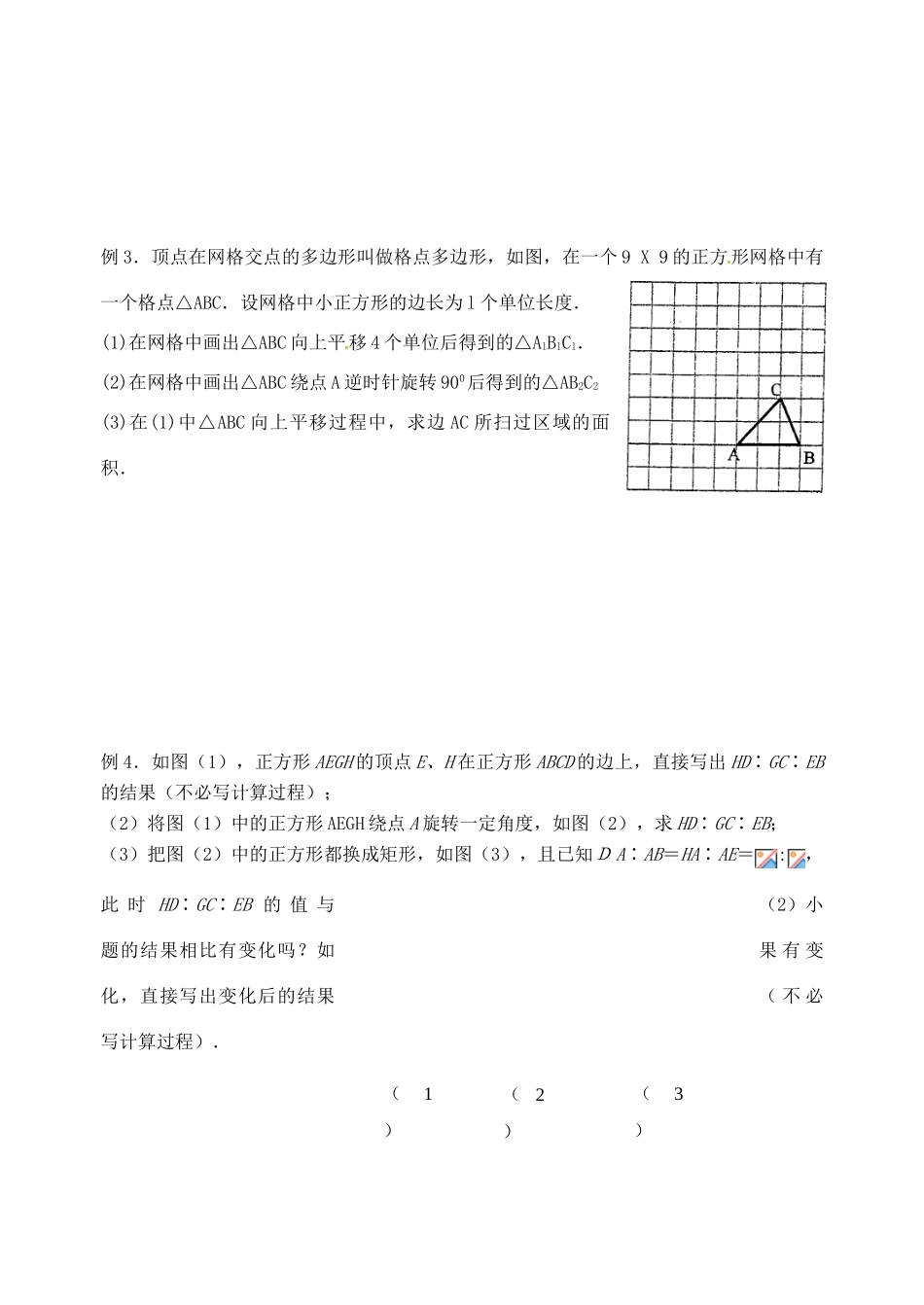 江苏省泰兴市西城中学九年级数学 第36课 平移和旋转教案+同步训练 新人教版_第2页