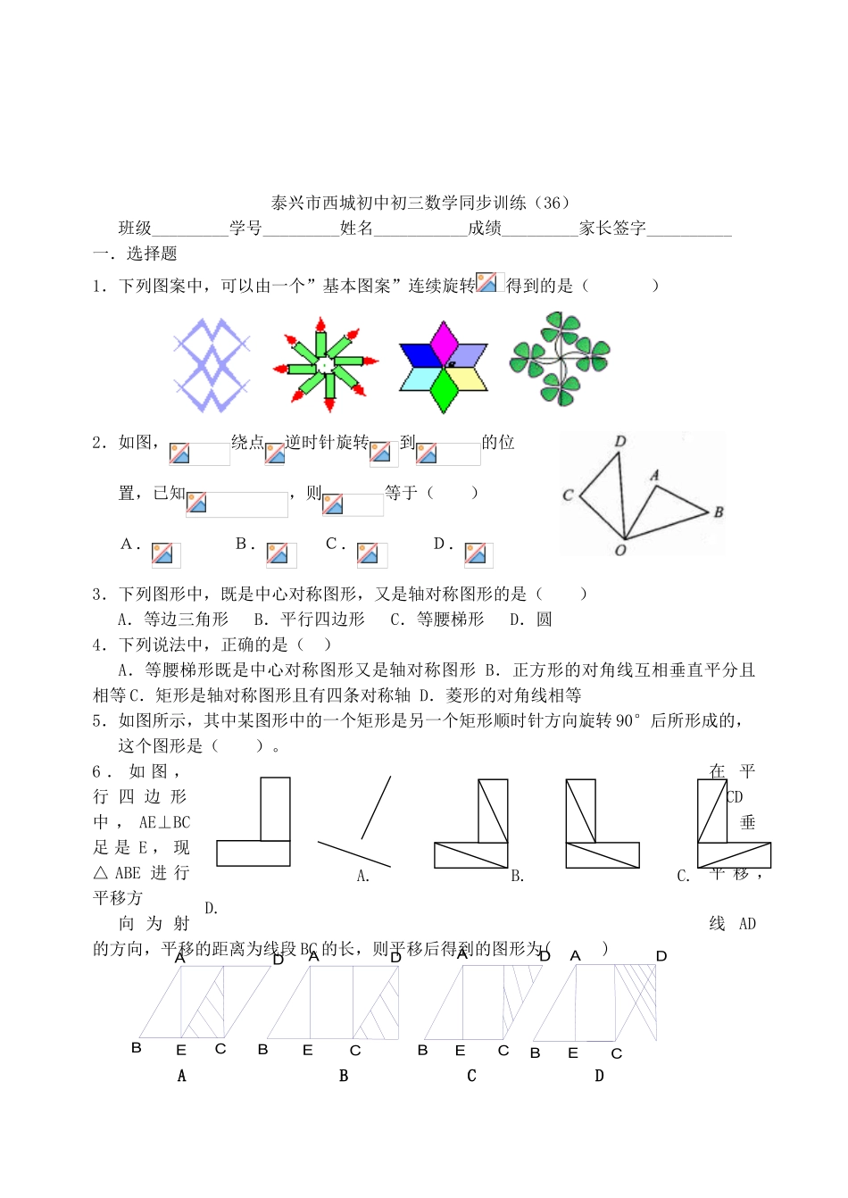 江苏省泰兴市西城中学九年级数学 第36课 平移和旋转教案+同步训练 新人教版_第3页