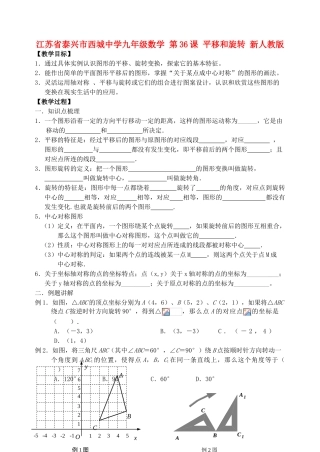 江苏省泰兴市西城中学九年级数学 第36课 平移和旋转教案+同步训练 新人教版