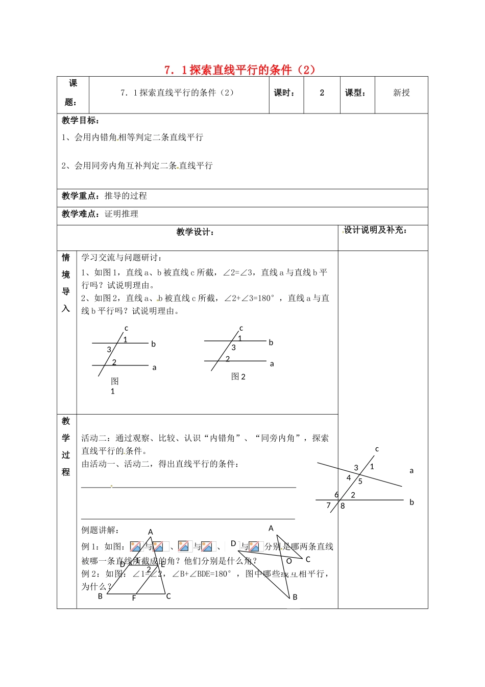 江苏省扬州市江都区七年级数学下册 7.1 探索直线平行的条件（2）教案 （新版）苏科版-（新版）苏科版初中七年级下册数学教案_第1页