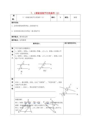 江苏省扬州市江都区七年级数学下册 7.1 探索直线平行的条件（2）教案 （新版）苏科版-（新版）苏科版初中七年级下册数学教案