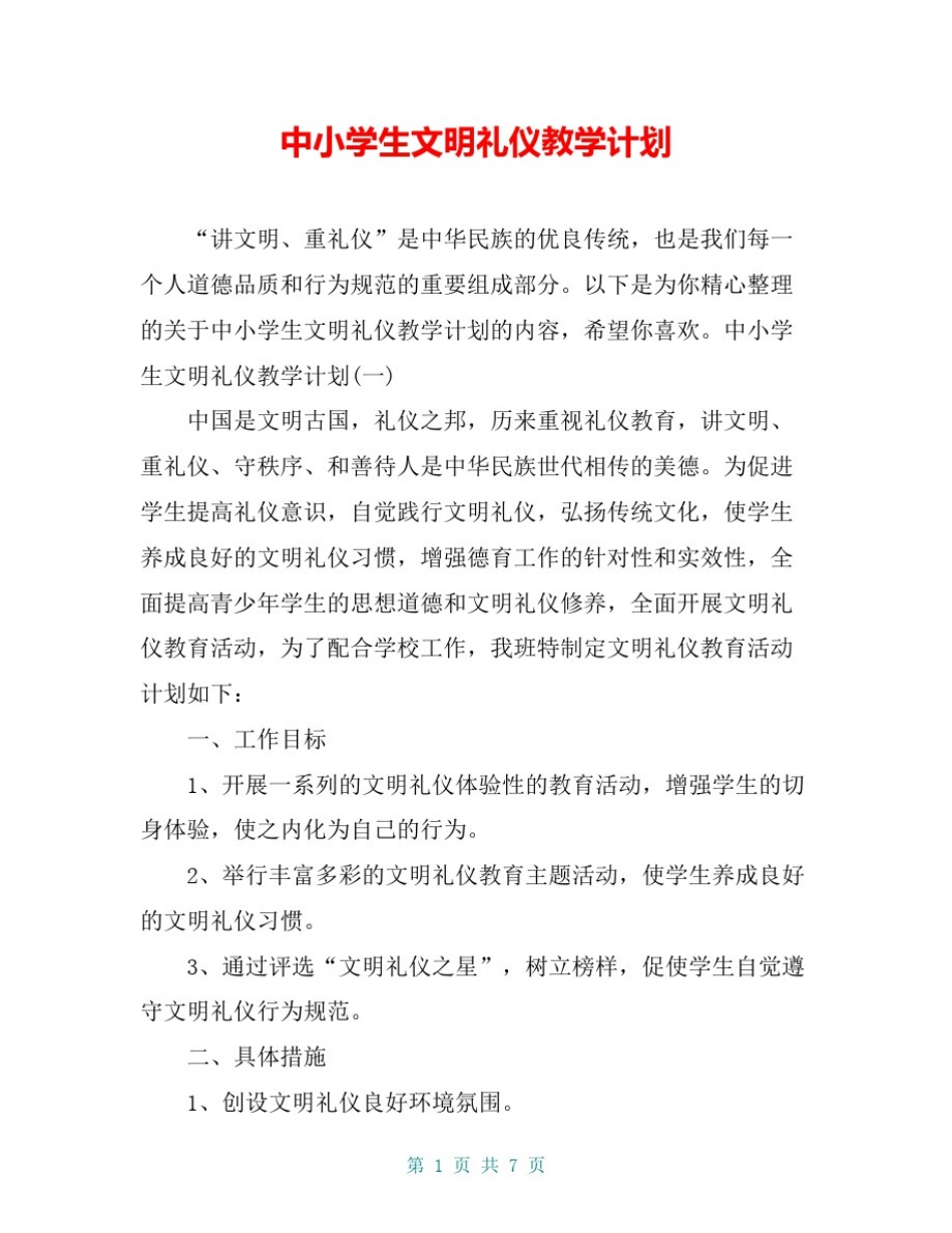 中小学生文明礼仪教学计划_第1页