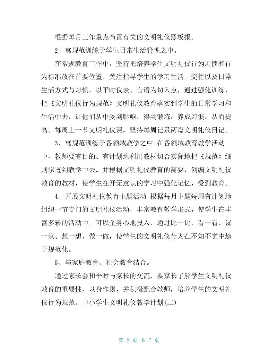 中小学生文明礼仪教学计划_第2页