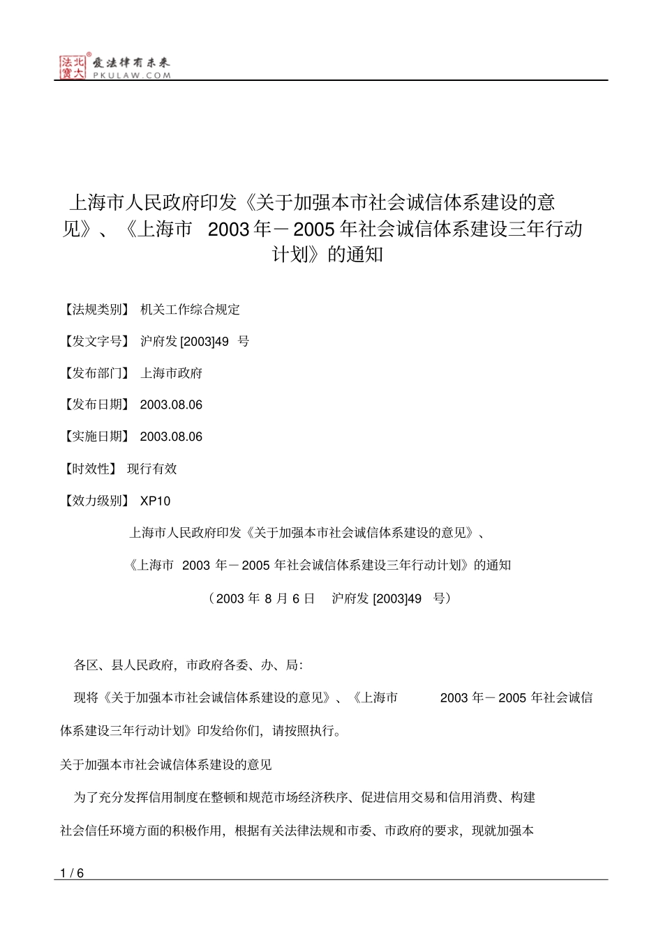 上海市人民政府印发《关于加强本市社会诚信体系建设的意见》、《_第1页