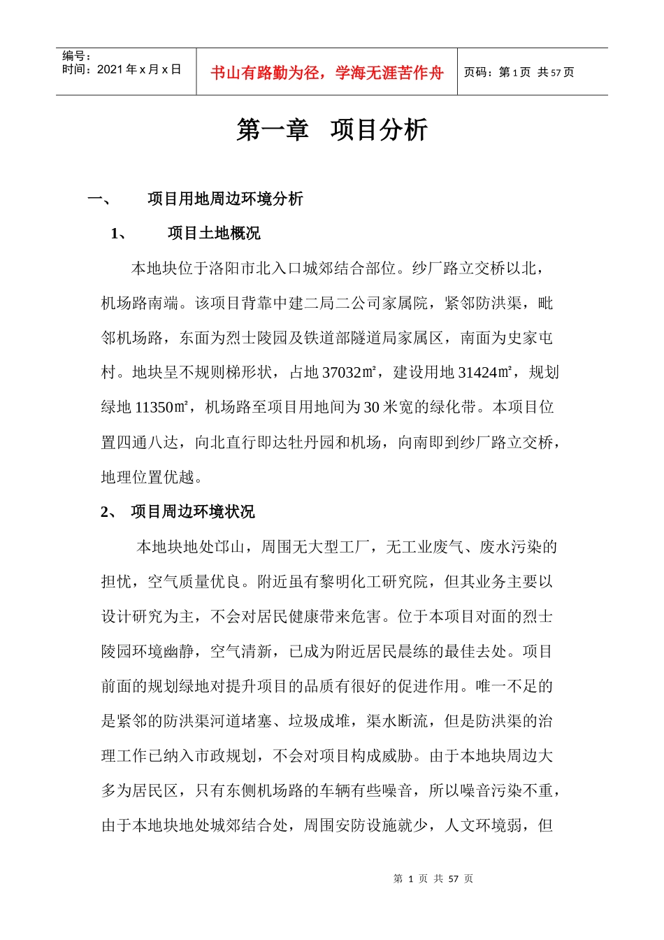 【房地产】洛阳碧水阳城策划全案_第1页