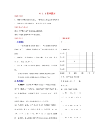 黑龙江省虎林市八五零农场学校七年级数学下册 6.1.1有序数对 教案 人教新课标版