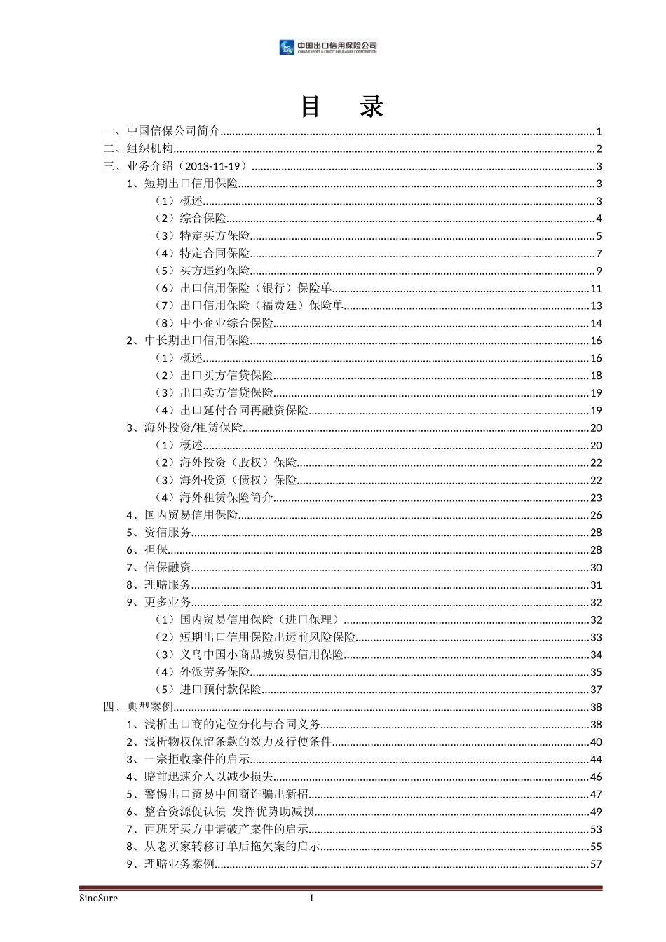 中国出口信用保险公司(SinoSure)介绍(据官网内容XXXX-_第2页