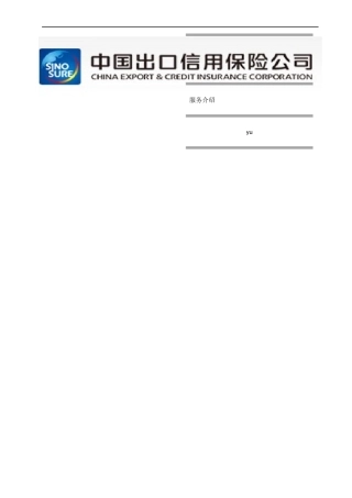 中国出口信用保险公司(SinoSure)介绍(据官网内容XXXX-
