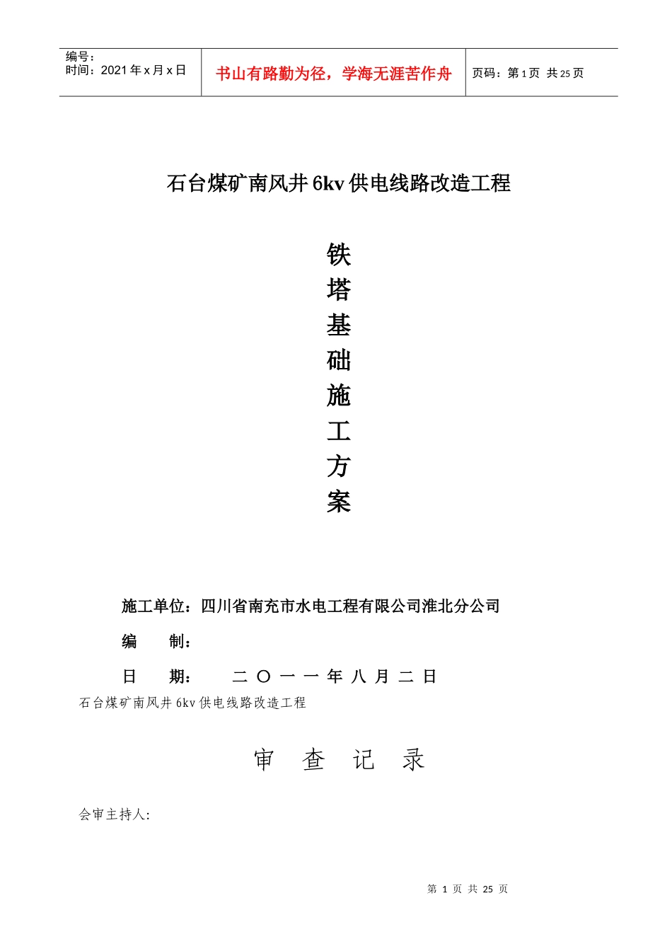 6kv供电线路改造工程(施工措施)_第1页