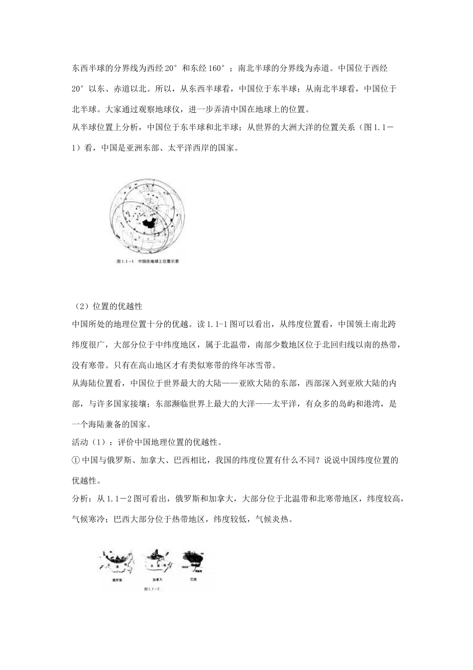 湖南省衡阳市逸夫中学八年级地理上册 第一章 第一节 辽阔的疆域教案 新人教版_第2页