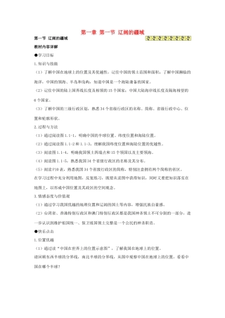 湖南省衡阳市逸夫中学八年级地理上册 第一章 第一节 辽阔的疆域教案 新人教版