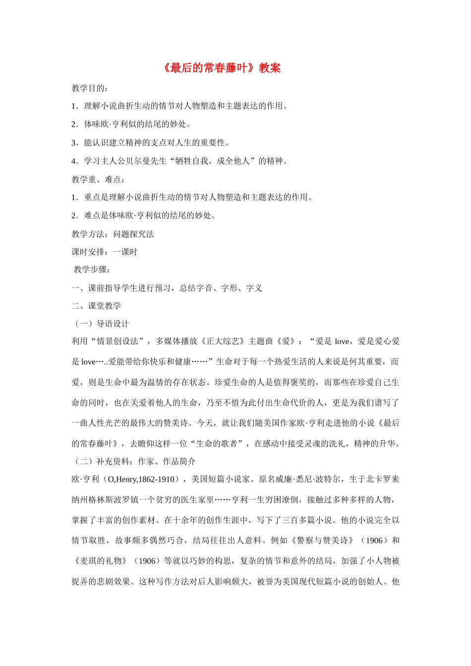 高中语文 第一专题之《最后的常春藤叶》教案 苏教版必修2_第1页