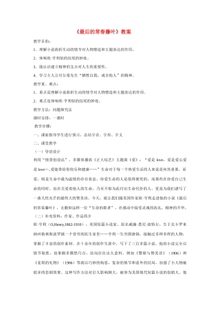 高中语文 第一专题之《最后的常春藤叶》教案 苏教版必修2