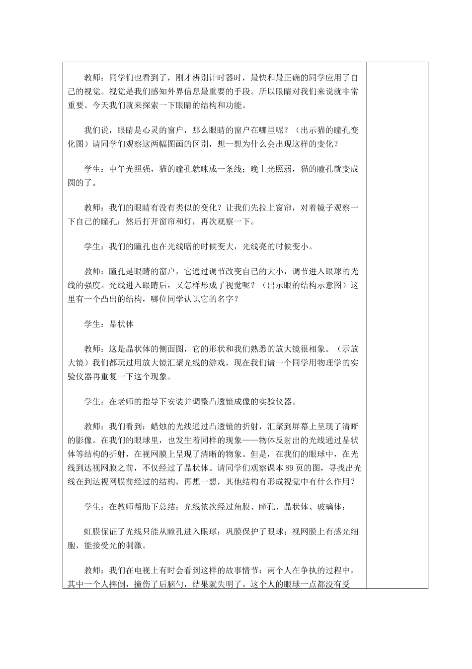 湖南省宁乡县三仙坳初级中学七年级生物下册《4.6.1 人体对外界环境的感知（一）》教案 新人教版_第2页