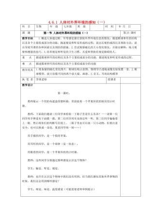 湖南省宁乡县三仙坳初级中学七年级生物下册《4.6.1 人体对外界环境的感知（一）》教案 新人教版