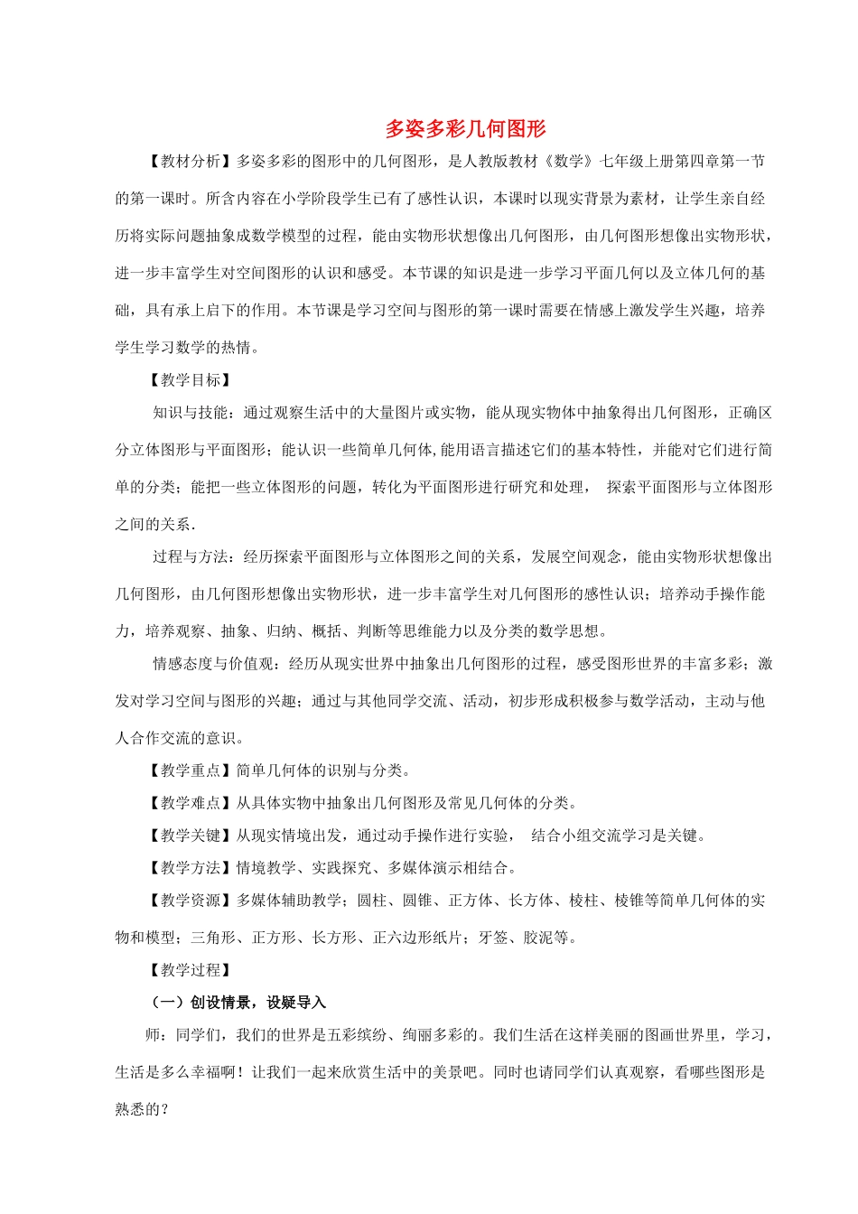 安徽省安庆市桐城吕亭初级中学七年级数学上册 多姿多彩几何图形教案 新人教版_第1页