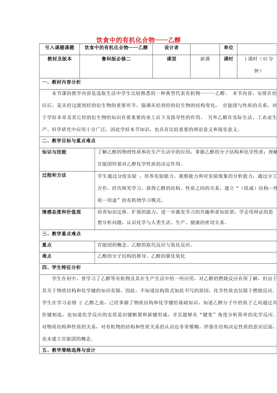 高中化学 专题3 有机化合物的获得与应用 3.2 饮食中的有机化合物——乙醇教学设计 苏教版必修2-苏教版高一必修2化学教案_第1页