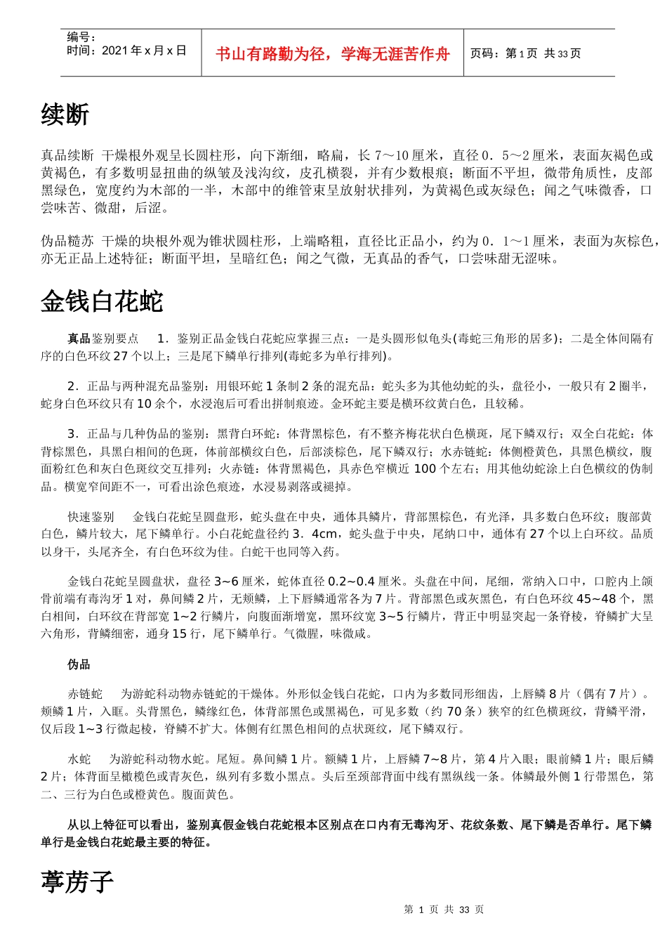 中药真伪鉴别_第1页