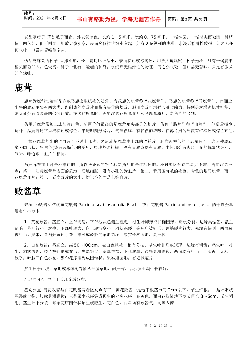 中药真伪鉴别_第2页