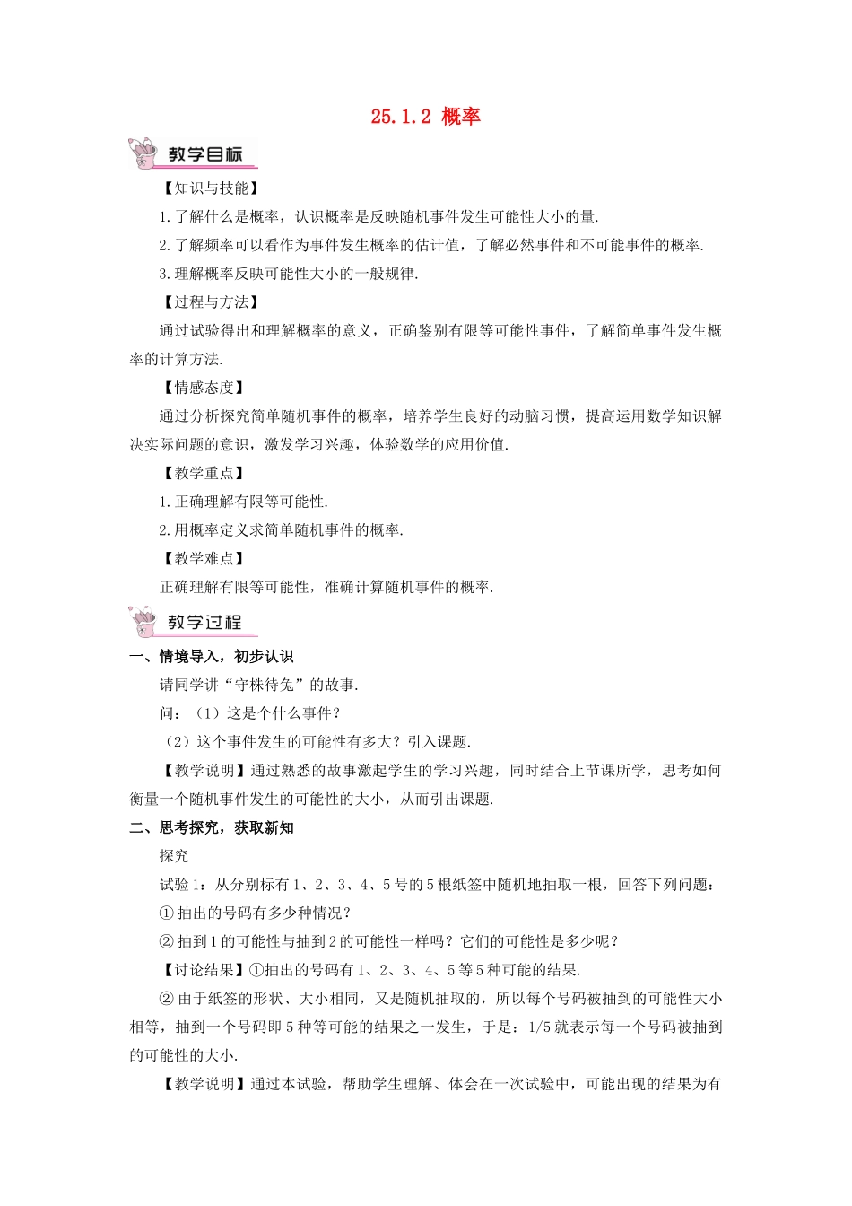 九年级数学上册 第二十五章 概率初步25.1 随机事件与概率25.1.2 概率教案（新版）新人教版-（新版）新人教版初中九年级上册数学教案_第1页