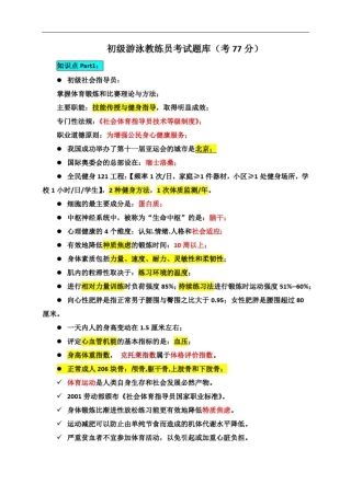 初级游泳教练员考试题库(75分)