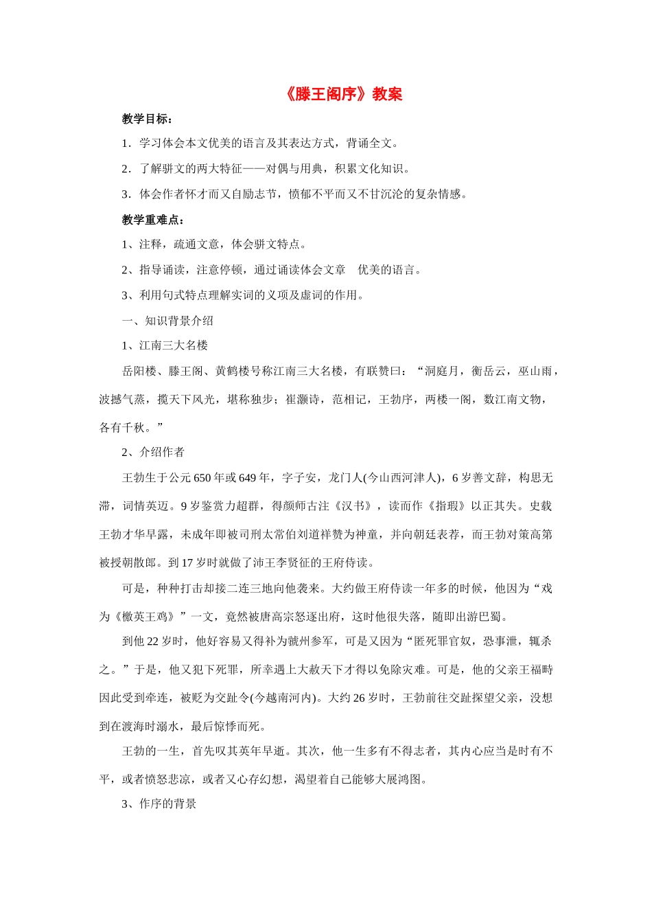 高中语文 第四单元之《滕王阁序》教案 语文版必修3_第1页